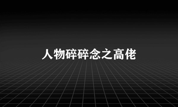 人物碎碎念之高佬