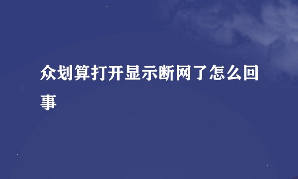 众划算打开显示断网了怎么回事