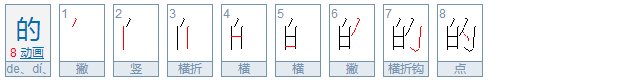的字的笔顺