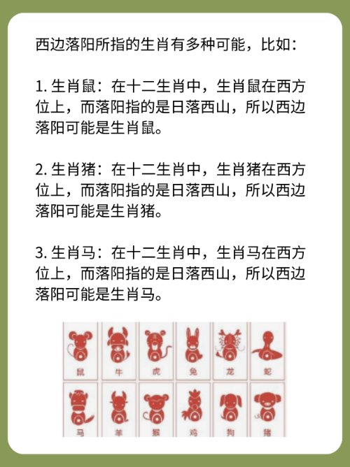西边落阳是什么生肖？