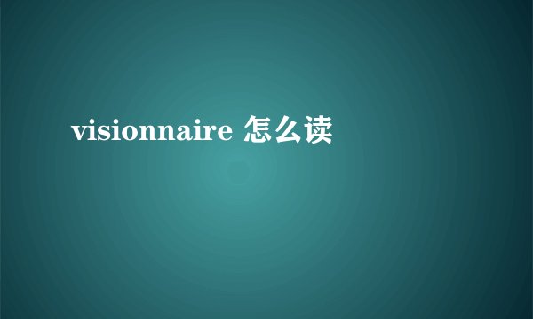 visionnaire 怎么读