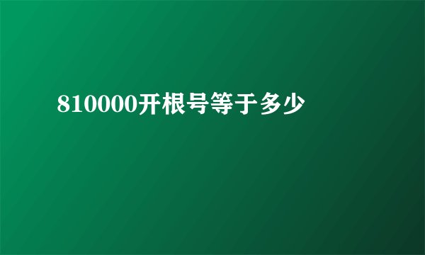 810000开根号等于多少