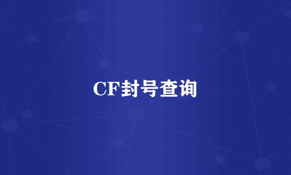 CF封号查询