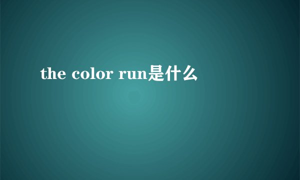 the color run是什么