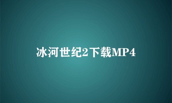 冰河世纪2下载MP4