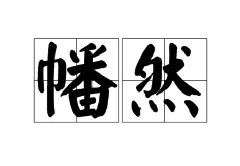 幡然是什么意思