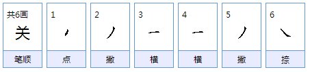 关笔顺笔画顺序