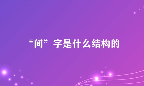 “间”字是什么结构的