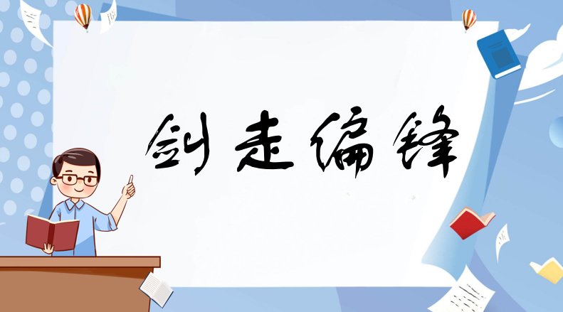 剑走偏锋是什么意思