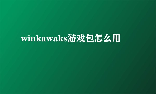 winkawaks游戏包怎么用