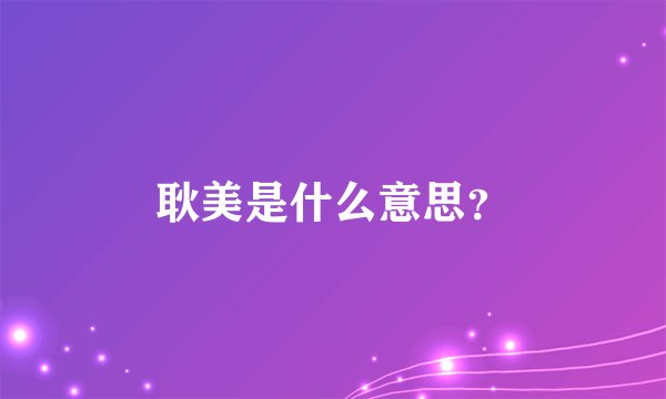 耿美是什么意思？