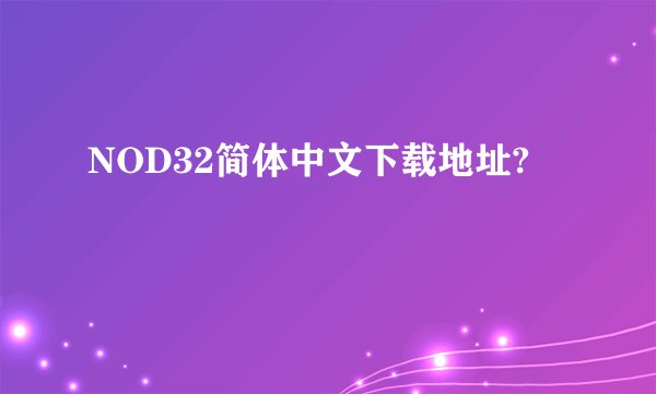 NOD32简体中文下载地址?