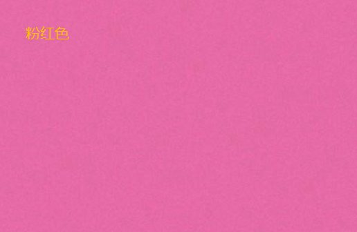 粉红和玫红的区别？
