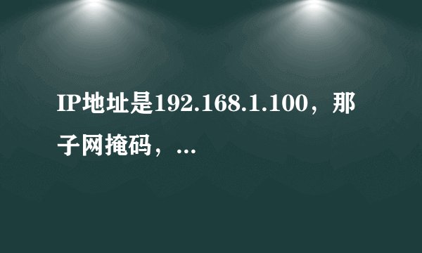 IP地址是192.168.1.100，那子网掩码，网关和首选DNS服务器应该怎么填？