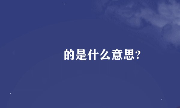 囧囧的是什么意思?
