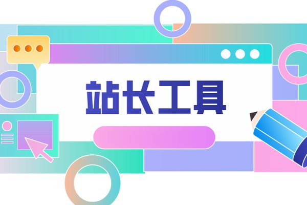 seo排名软件哪个好？