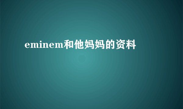 eminem和他妈妈的资料