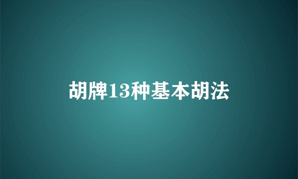 胡牌13种基本胡法