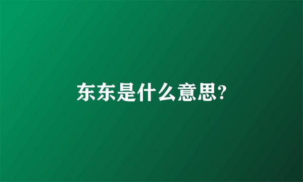 东东是什么意思?