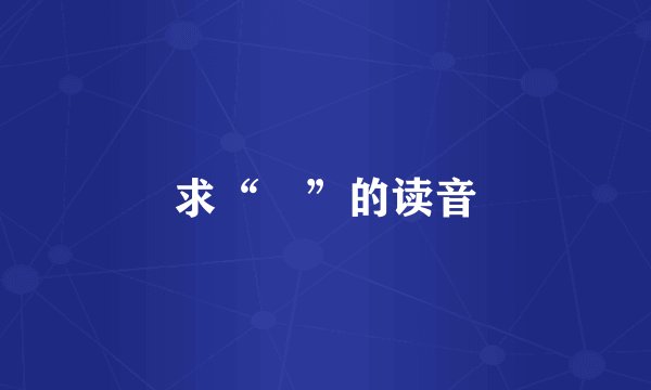 求“皛”的读音