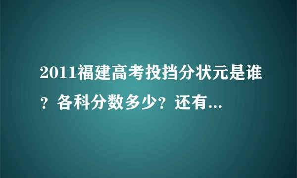 2011福建高考投挡分状元是谁？各科分数多少？还有加分项目及加多少分说一下！谢谢了！