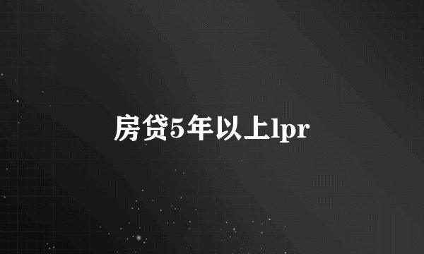 房贷5年以上lpr