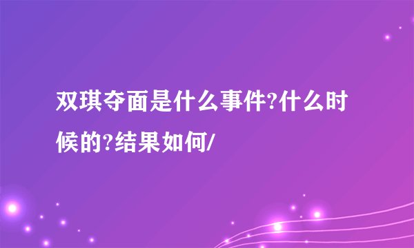 双琪夺面是什么事件?什么时候的?结果如何/