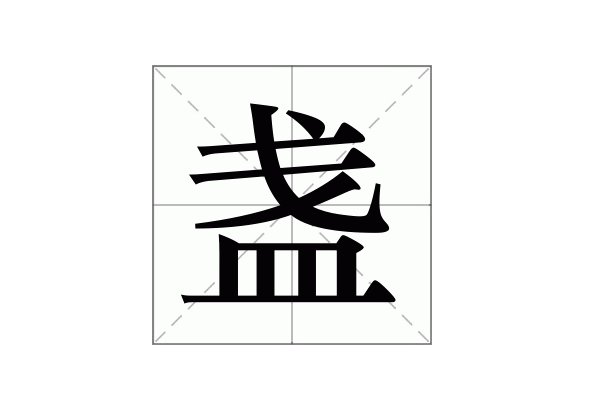 盏的拼音和意思