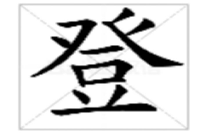 deng第一声是什么字