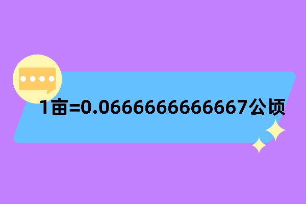 一亩等于多少公顷？