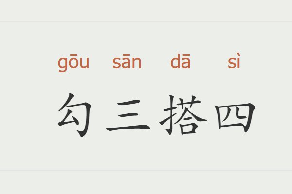 勾三搭四是什么意思