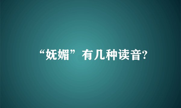 “妩媚”有几种读音?