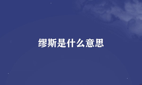 缪斯是什么意思