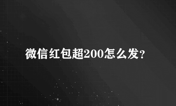 微信红包超200怎么发？