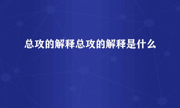总攻的解释总攻的解释是什么