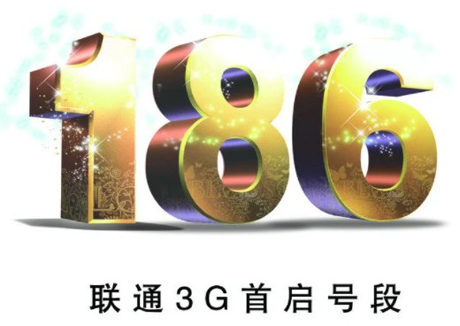 186是移动还是联通?