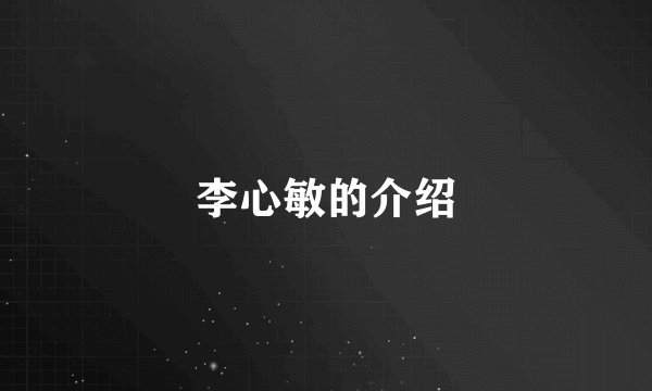 李心敏的介绍