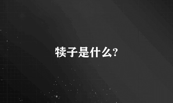 犊子是什么?