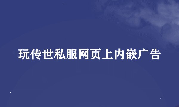 玩传世私服网页上内嵌广告