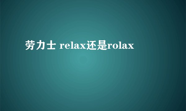 劳力士 relax还是rolax
