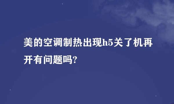 美的空调制热出现h5关了机再开有问题吗?