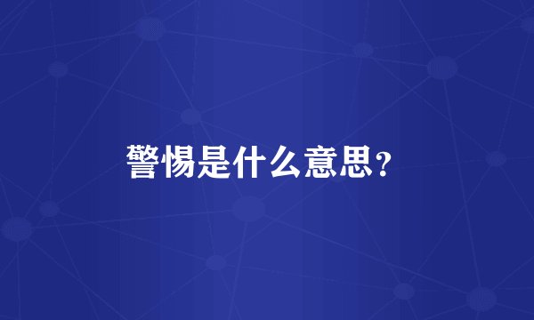 警惕是什么意思？
