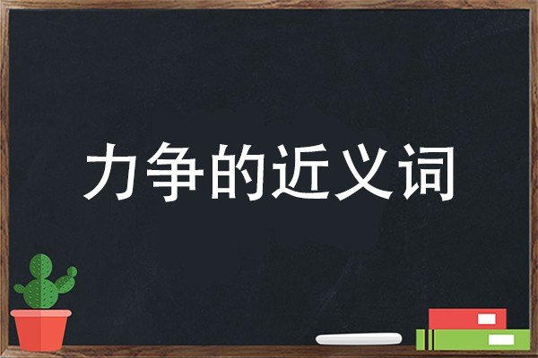 力争的近义词