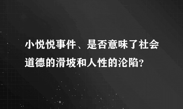 小悦悦事件、是否意味了社会道德的滑坡和人性的沦陷？