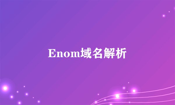 Enom域名解析