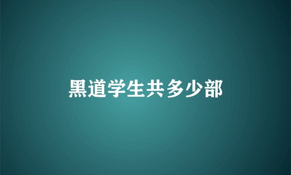 黑道学生共多少部
