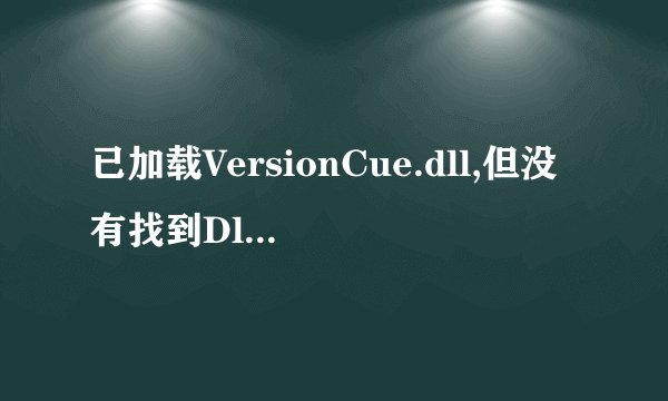 已加载VersionCue.dll,但没有找到DllRegisterServer输入点.无法注册这个文件