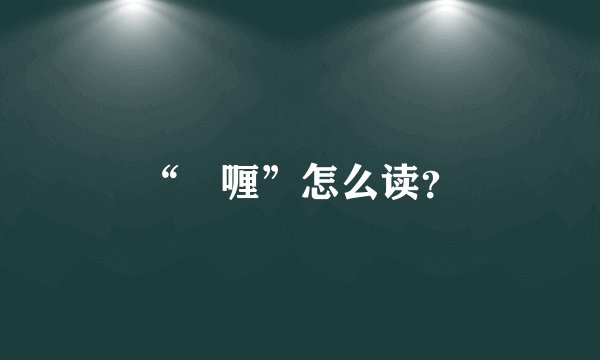 “啫喱”怎么读？
