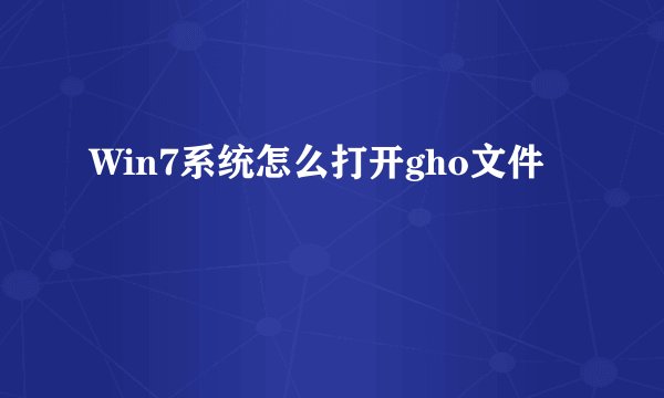 Win7系统怎么打开gho文件
