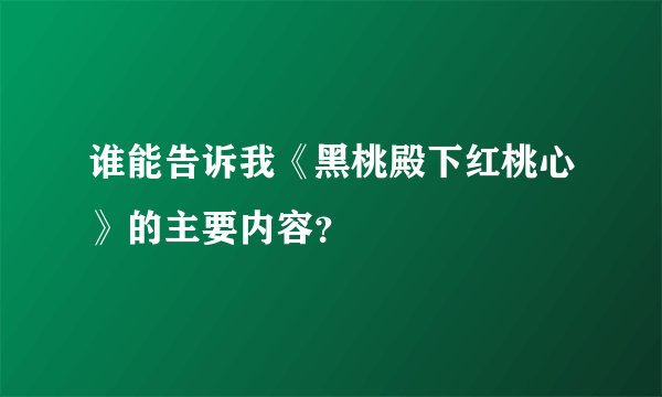 谁能告诉我《黑桃殿下红桃心》的主要内容？